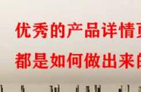 優(yōu)秀的產(chǎn)品詳情頁(yè)都是如何做出來(lái)的？