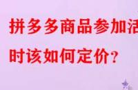 拼多多商品參加活動(dòng)時(shí)該如何定價(jià)？