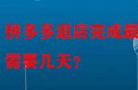 拼多多退店完成最快需要幾天？