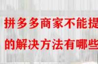 拼多多商家不能提現(xiàn)的解決方法有哪些？