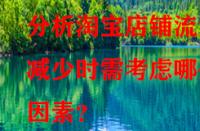 分析淘寶店鋪流量減少時需考慮哪些因素？