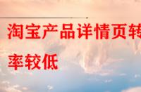 淘寶產(chǎn)品詳情頁轉(zhuǎn)化率較低，賣家該怎樣去優(yōu)化？