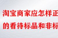 淘寶商家應(yīng)怎樣正確的看待標品和非標品？