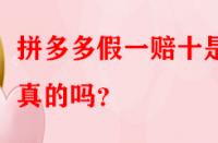 拼多多假一賠十是真的嗎？
