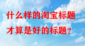 淘寶代運(yùn)營(yíng)