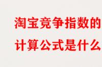 淘寶競(jìng)爭(zhēng)指數(shù)的計(jì)算公式是什么？