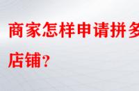 商家怎樣申請拼多多店鋪？