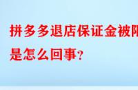 拼多多退店保證金被限制是怎么回事？
