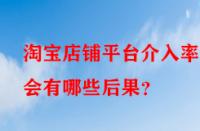 淘寶店鋪平臺介入率高會有哪些后果？