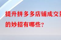提升拼多多店鋪成交量的妙招有哪些？