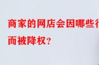 商家的網(wǎng)店會(huì)因哪些行為而被降權(quán)？