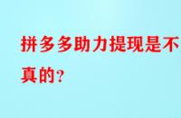 拼多多助力提現(xiàn)是不是真的？