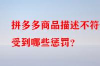 拼多多商品描述不符會受到哪些懲罰？