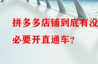 拼多多店鋪到底有沒(méi)有必要開(kāi)直通車(chē)？
