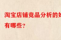 淘寶店鋪競(jìng)品分析的好處有哪些？