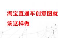 淘寶直通車創(chuàng)意圖就該這樣做？