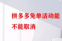 拼多多免單活動(dòng)能不能取消？后果有哪些？