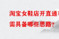 淘寶女鞋店開(kāi)直通車(chē)需具備哪些思路？