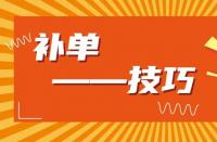 淘寶運營：淘寶新品如何補大單？