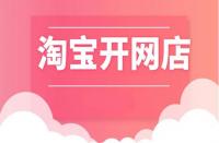 淘寶開店|開網(wǎng)店年齡得滿多少歲？開網(wǎng)店限制年齡嗎？