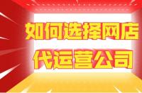 網(wǎng)站托管費用：代運營一家店鋪多少錢？靠譜網(wǎng)店托管如何