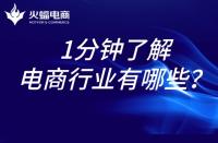 電商代運營：1分鐘帶你了解電商行業(yè)！
