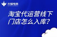 淘寶代運(yùn)營(yíng)團(tuán)隊(duì)：淘寶線下門(mén)店怎么入庫(kù)