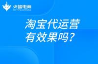 淘寶代運(yùn)營：淘寶店鋪靠提升銷量有效果嗎