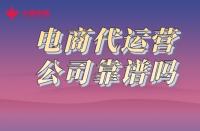一分鐘了解！火蝠電商代運營公司靠譜嗎？