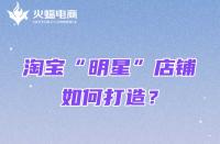 淘寶代運(yùn)營(yíng)：女裝類目的“明星”店鋪怎么打造