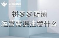 資深的拼多多代運(yùn)營應(yīng)該會(huì)些什么？