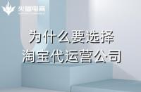 火蝠電商：為什么要選擇淘寶代運(yùn)營(yíng)公司？有什么優(yōu)勢(shì)