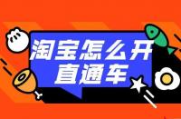 直通車推廣：如何利用直通車打造店鋪爆款？