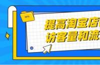正規(guī)的淘寶代運(yùn)營(yíng)：店鋪展現(xiàn)量怎么提高？