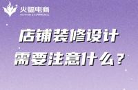 你真的知道店鋪裝修嗎？這幾點一定不能忽略