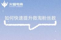 如何快速提升微淘粉絲數(shù)，這幾點你做對了嗎