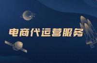去那面解析電商代運營，你想知道的都在這里！