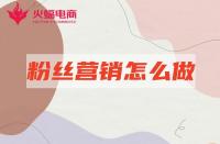 網(wǎng)店代運(yùn)營：店鋪粉絲營銷怎么做有效？本期必看！