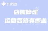想經(jīng)營好一家淘寶店，跟著代運營掌握這些運營思路!