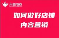 店鋪內(nèi)容營(yíng)銷(xiāo)如何做？get這4點(diǎn)就夠了！