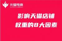 影響店鋪權重的8大因素，天貓代運營必備知識！