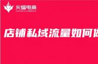 電商代運(yùn)營公司經(jīng)驗(yàn)分享：店鋪私域流量這么做準(zhǔn)沒做！
