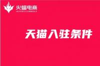 新手開(kāi)店！天貓入駐條件你知道嗎？