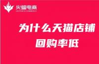 為什么天貓店鋪回購率低？天貓代運(yùn)營在線解答！
