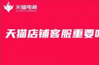 天貓代運(yùn)營告訴你，對于店鋪來說客服有多重要