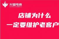 天貓代運營：店鋪為什么一定要維護老客戶？