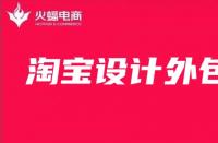 淘寶美工外包：店鋪主圖如何設(shè)計(jì)最好？