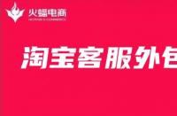 淘寶客服外包：客服應該如何提高用戶的體驗感