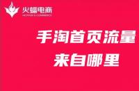 手淘流量：商家如何解決手淘流量下滑的問題？