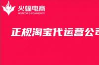 如何分辨靠譜的淘寶代運(yùn)營(yíng)公司？正規(guī)代運(yùn)營(yíng)公司是什么樣
